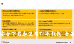 如何安全下载和使用TP冷钱