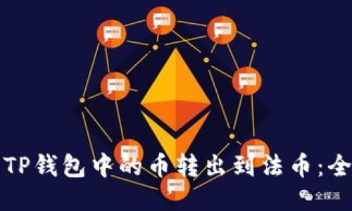 如何将TP钱包中的币转出到法币：全面指南
