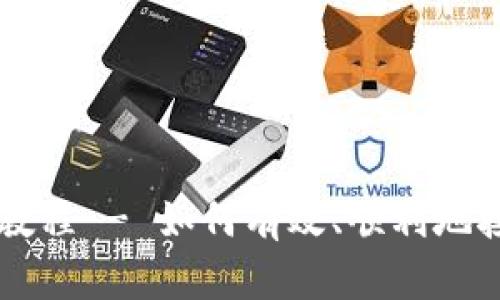 TP钱包收币教程 - 如何有效、顺利地接收加密货币