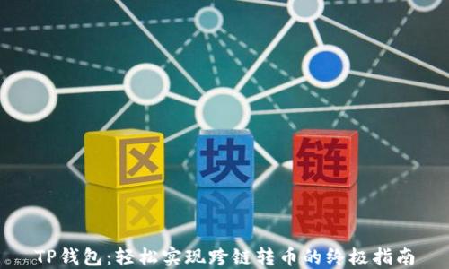 
TP钱包：轻松实现跨链转币的终极指南